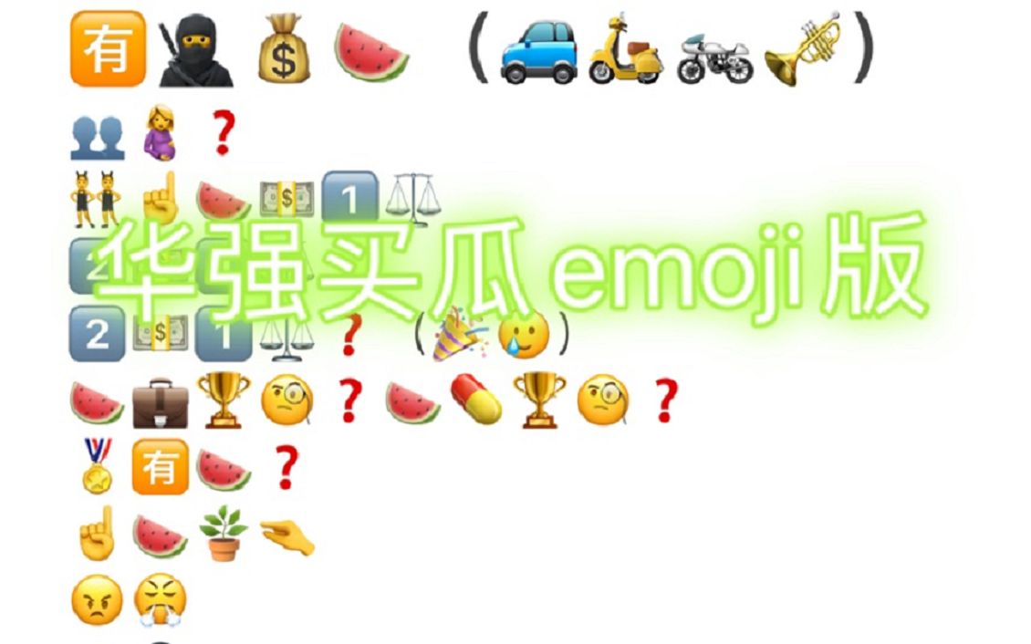 [图]用emoji的方式打开刘华强买瓜的故事