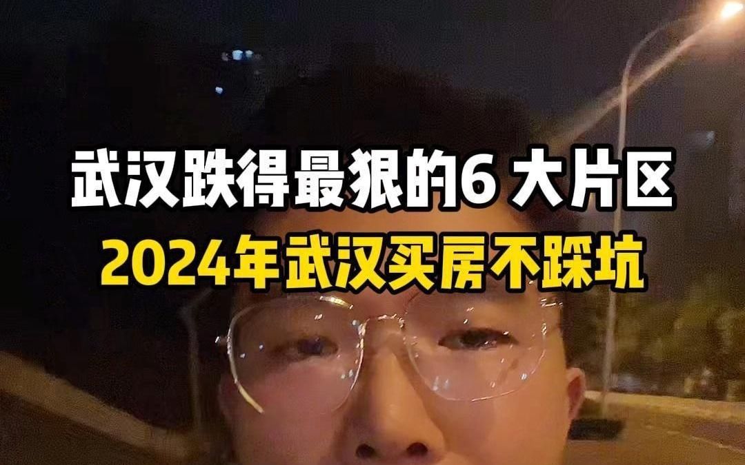 [图]武汉跌得最狠的6 大片区2024年武汉买房不踩坑