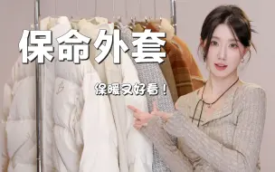 Download Video: 降温必备！7件秋冬厚外套｜羽绒服｜棉服｜毛呢大衣｜不露腿穿搭～