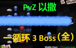 Download Video: 【骁帮主】PvZ以撒 全3Boss （一循环）