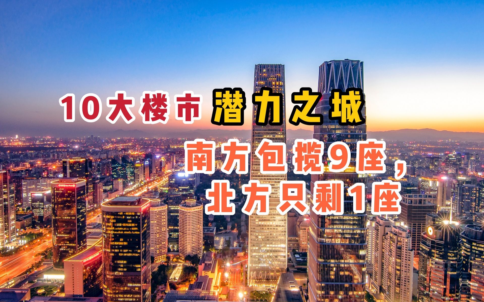 国内最有潜力的10大城市,南方包揽9座,北方只剩1座哔哩哔哩bilibili