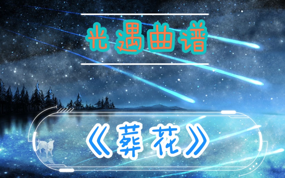 【光遇曲谱】治愈系《葬花》  —tht  (by  sky  studio) 喜欢就留下