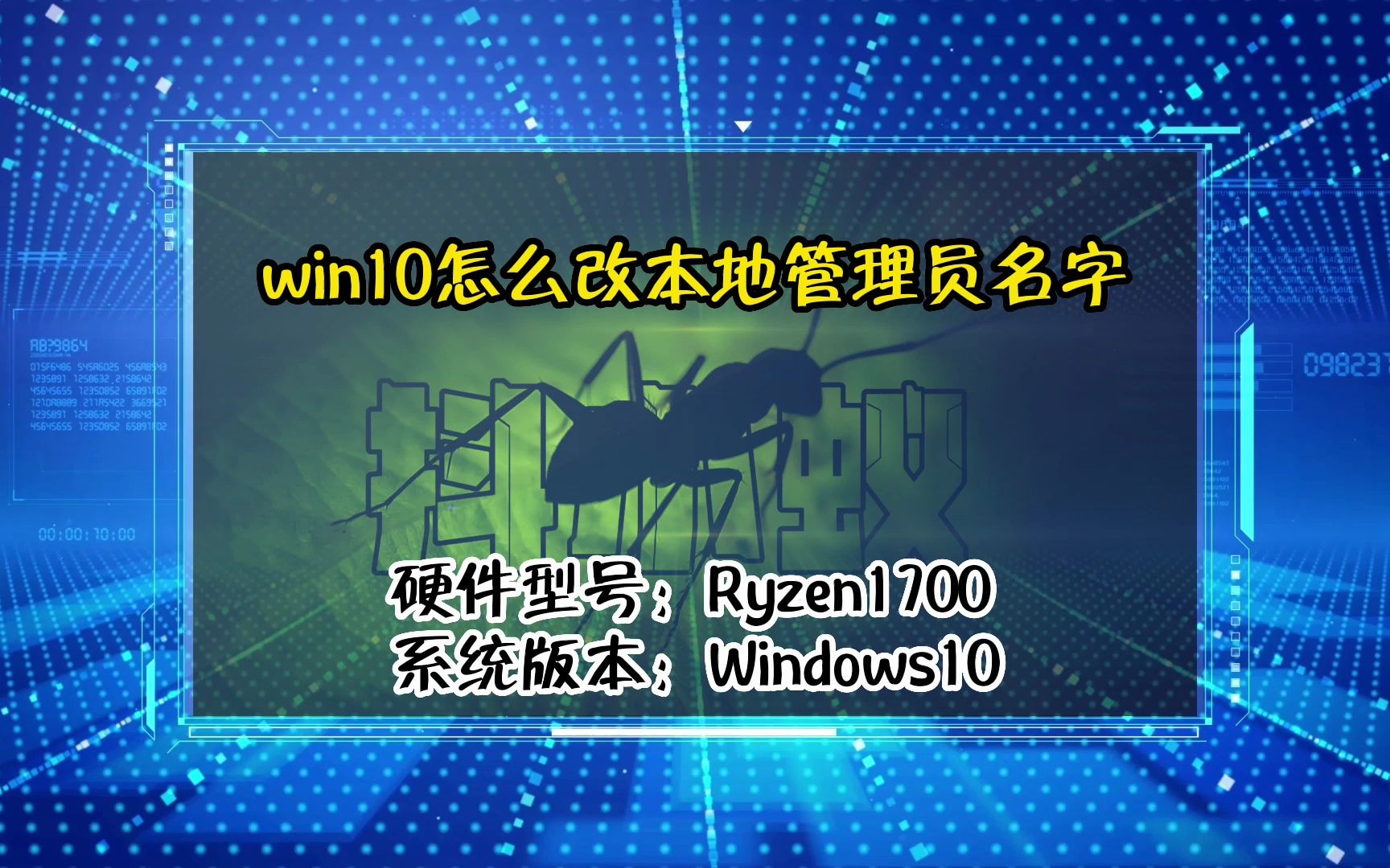 「教程」win10怎么改本地管理员名字哔哩哔哩bilibili