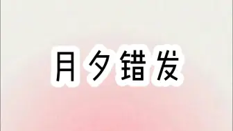 月夕错发