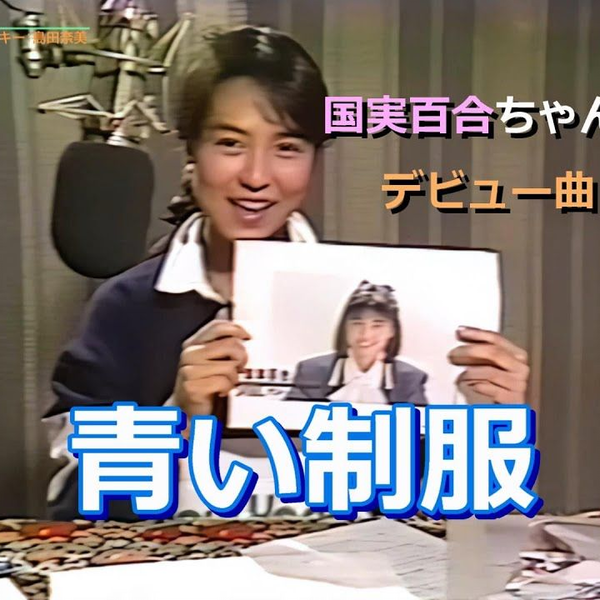 青い制服- 国実百合（1988年）_哔哩哔哩_bilibili