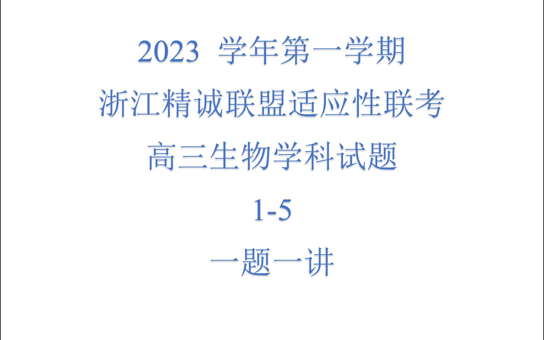 2023 學年第一學期浙江精誠聯盟適應性聯考高三生物學科試題1-5題