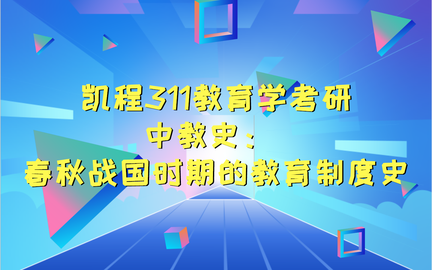 凯程311教育学考研中教史: 春秋战国时期的教育制度史哔哩哔哩bilibili