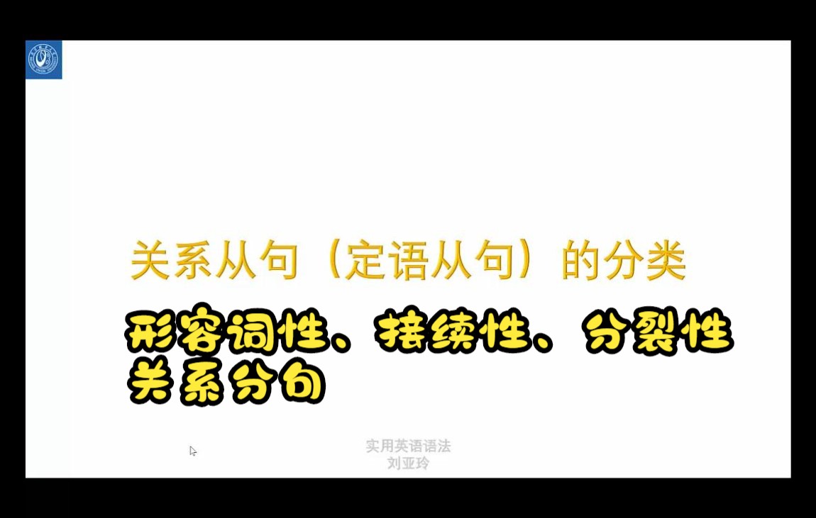 [图]英语语法三十九—关系从句（定语从句）的分类：1. 形容词性关系从句；接续性关系从句；分裂关系从句