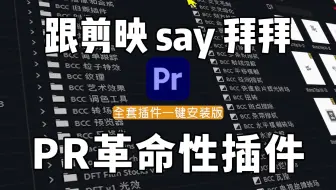 【PR插件合集】白嫖2025全网最全PR插件合集！16000+一键安装！告别剪映！无偿分享，你确定还不用？小白入门必备/PR/视频剪辑/素材