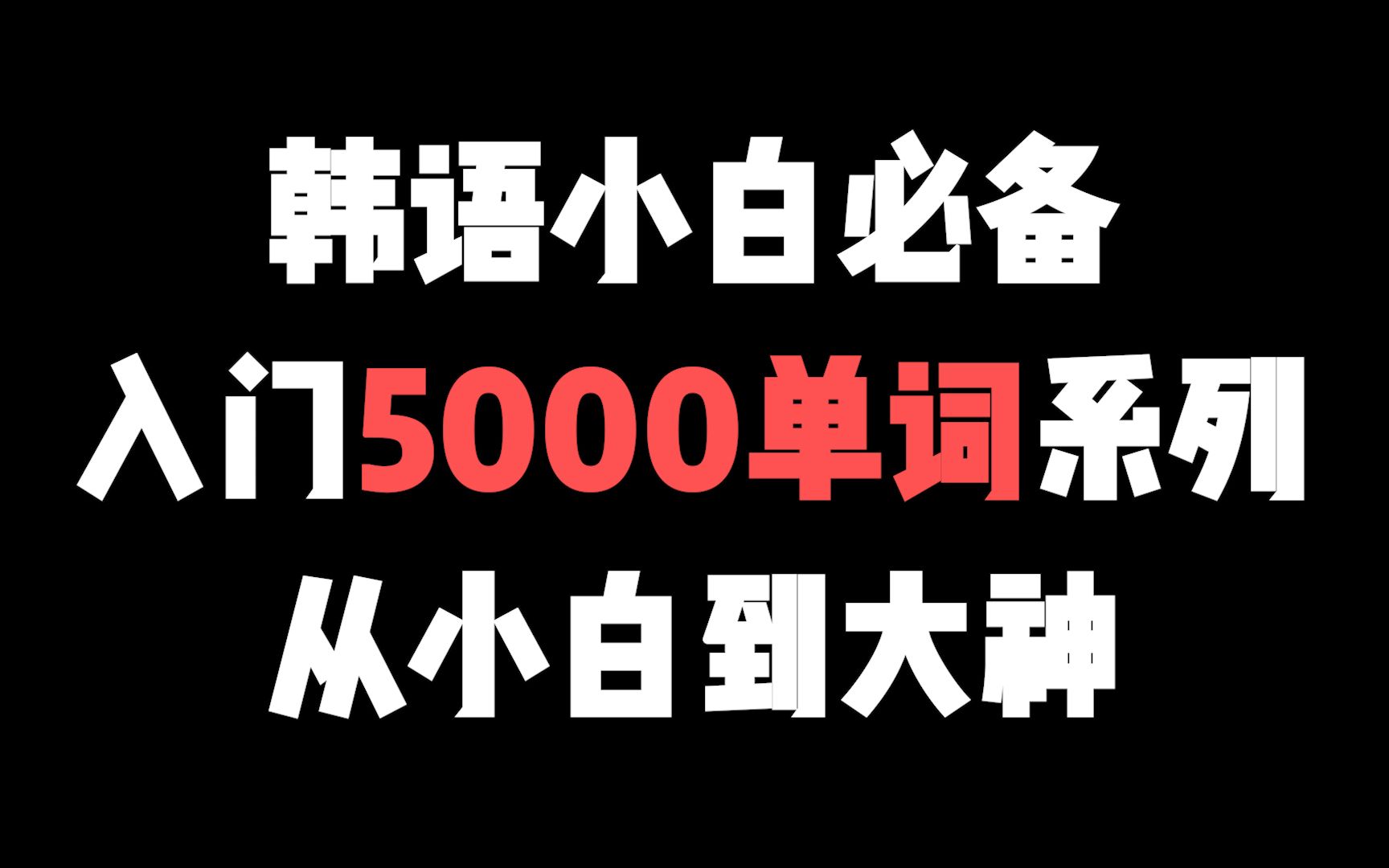 韩语小白必备的入门单词系列,只需每天10分钟!韩语小白变大神!!!哔哩哔哩bilibili