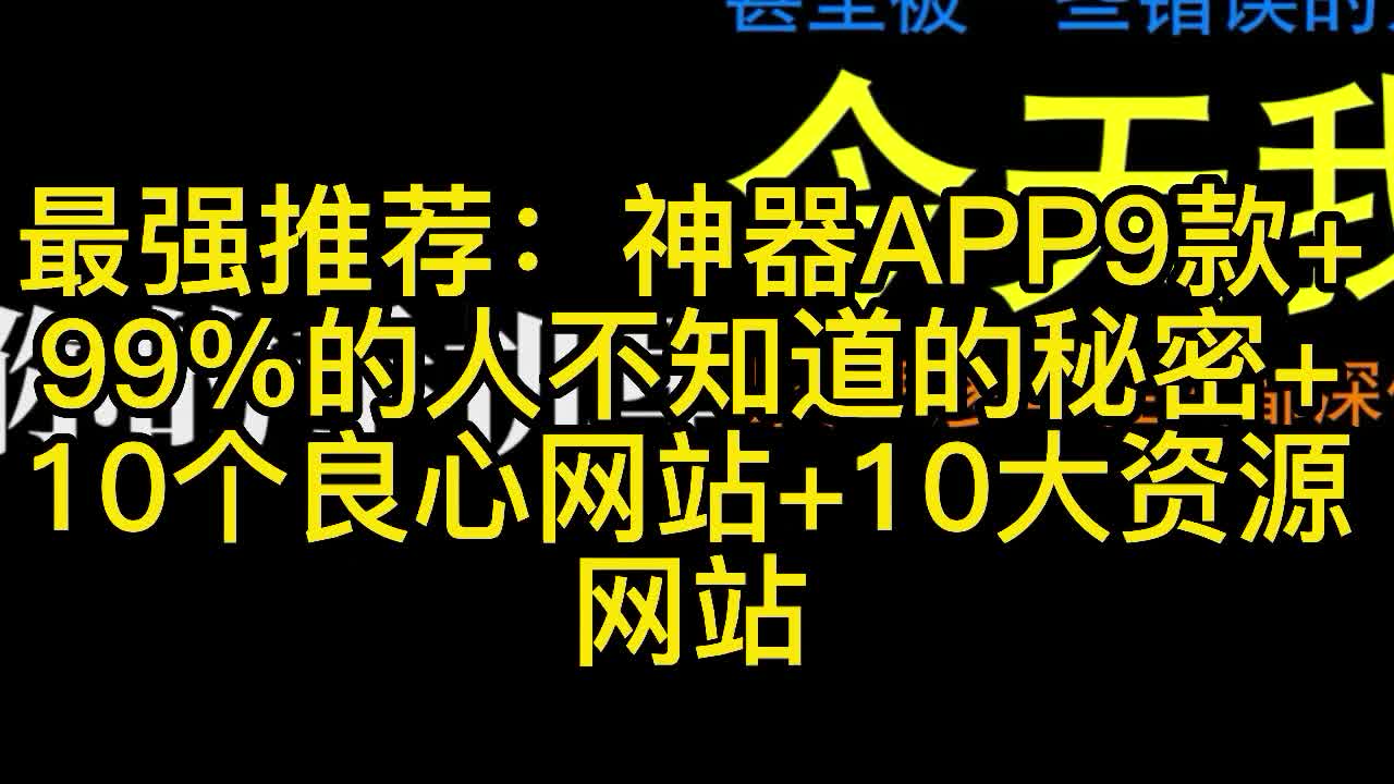 最强推荐合集:神器APP9款+小秘密+吐血10网站+跳楼10大资源哔哩哔哩bilibili