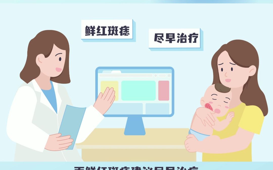 01 【动画科普】新生儿红斑是鲜红斑痣吗?