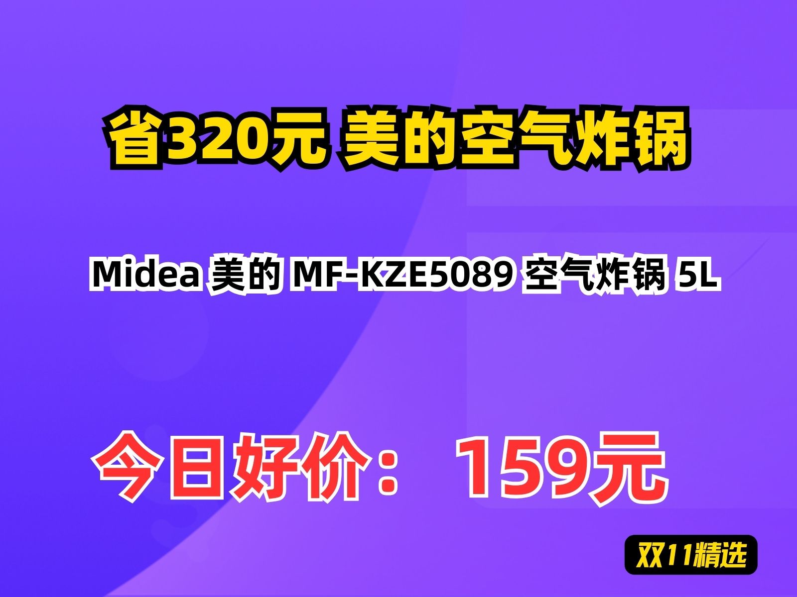 【省320元】美的空气炸锅Midea 美的 MFKZE5089 空气炸锅 5L哔哩哔哩bilibili