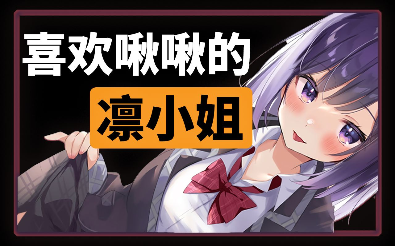 【奥数魔刃考古】喜欢啾啾的凛小姐