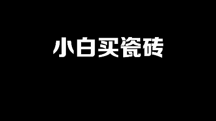 瓷砖种类这么多,究竟怎么选?大C手把手教你挑好砖,家装小白别再被坑啦!哔哩哔哩bilibili