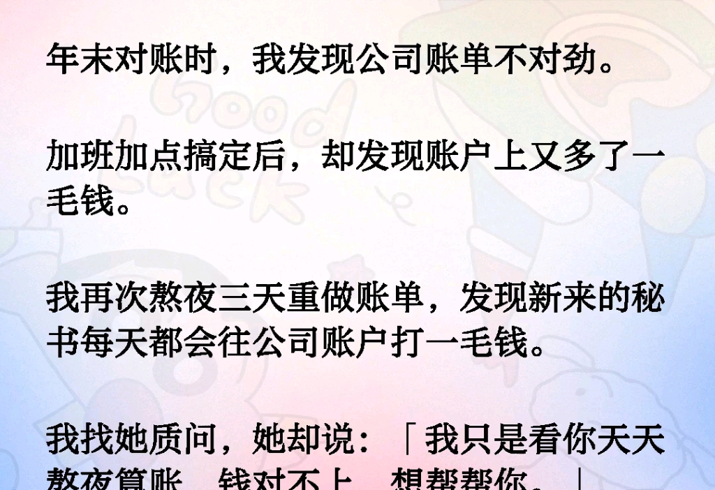 年末对账时,我发现公司账单不对劲.加班加点搞定后,却发现账户上又多了一毛钱.我再次熬夜三天重做账单,发现新来的秘书每天都会往公司账户打一毛...