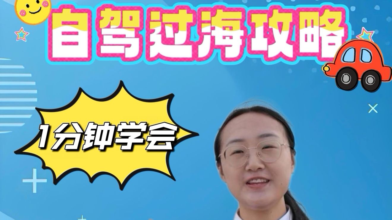 国庆返程想连人带车坐船过海？一分钟带你摸清全流程