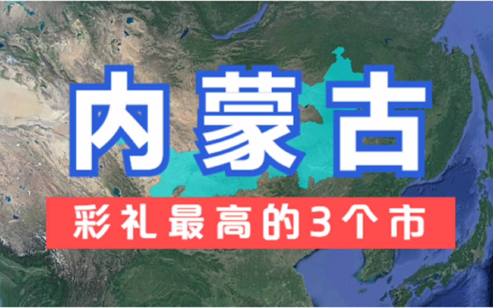 内蒙古彩礼最高的3个市,彩礼近20万,小伙们纷纷表示娶不起老婆!哔哩哔哩bilibili