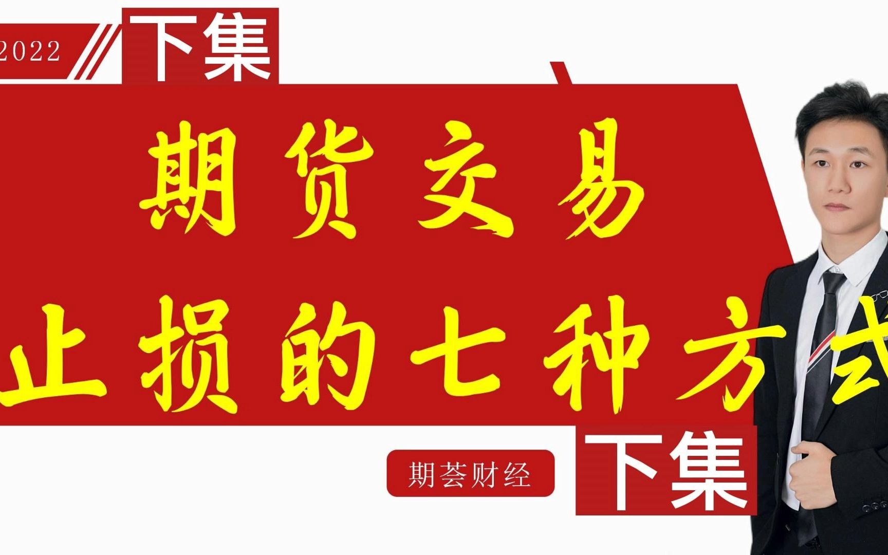 交易常用七种止损策略:止损不一定亏钱,但不止损一定会亏钱!(下集)哔哩哔哩bilibili