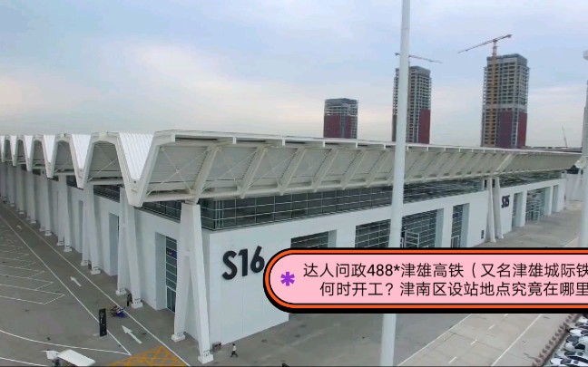 津雄高铁津南站图片