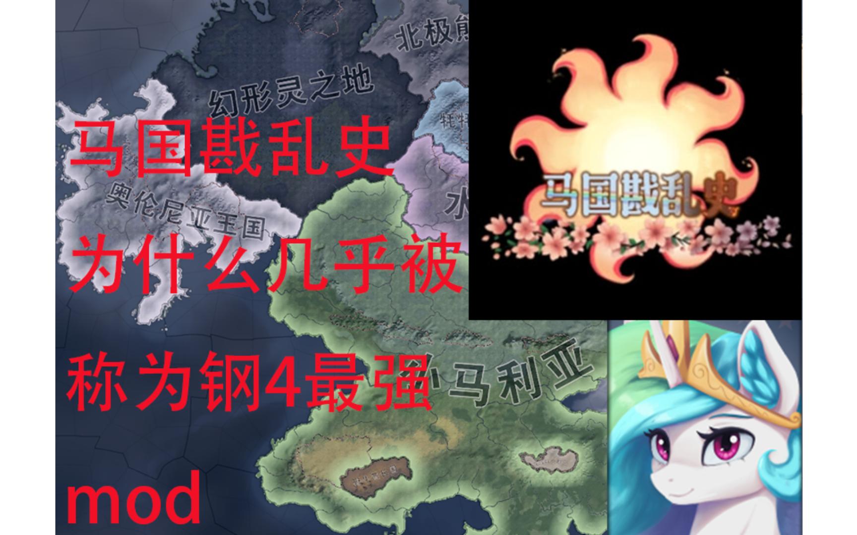 【钢铁雄心4】mod马国戡乱史介绍哔哩哔哩bilibili