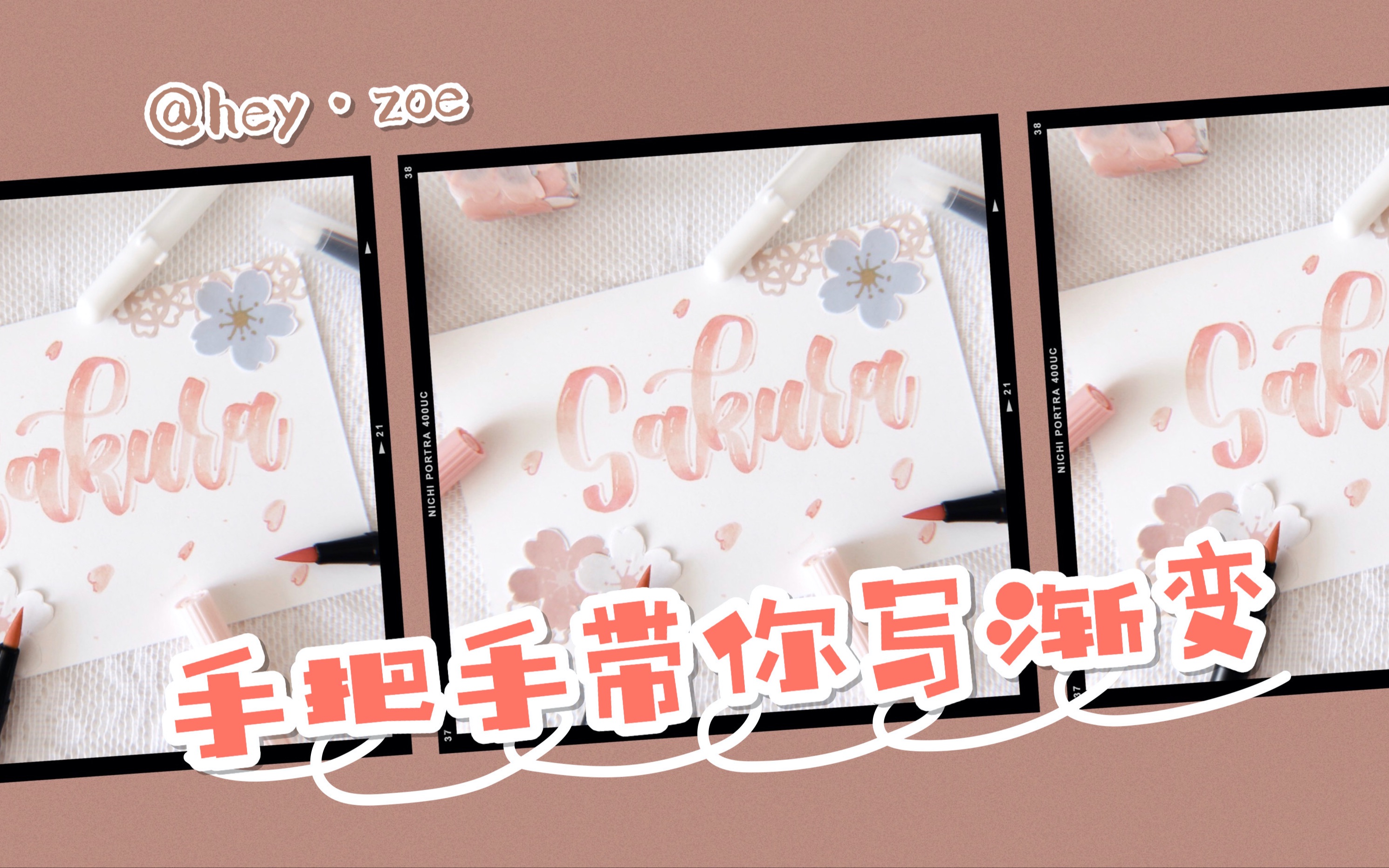 【heyⷺoe】Brush Lettering//原速带你写渐变//樱花季手写卡片哔哩哔哩bilibili