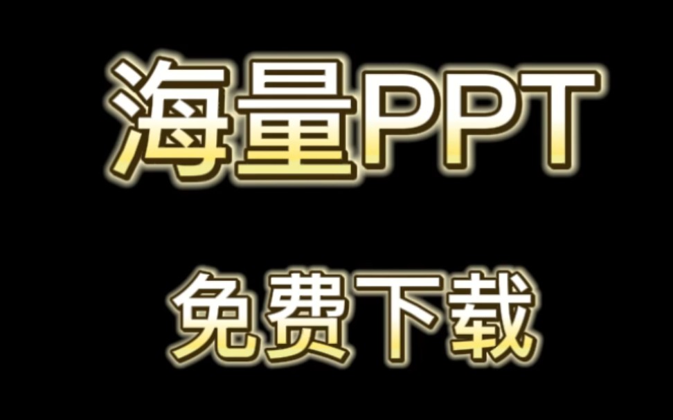 免费PPT下载网站哔哩哔哩bilibili