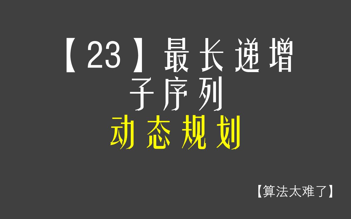 【算法太难了】【23】最长递增子序列动态规划哔哩哔哩bilibili