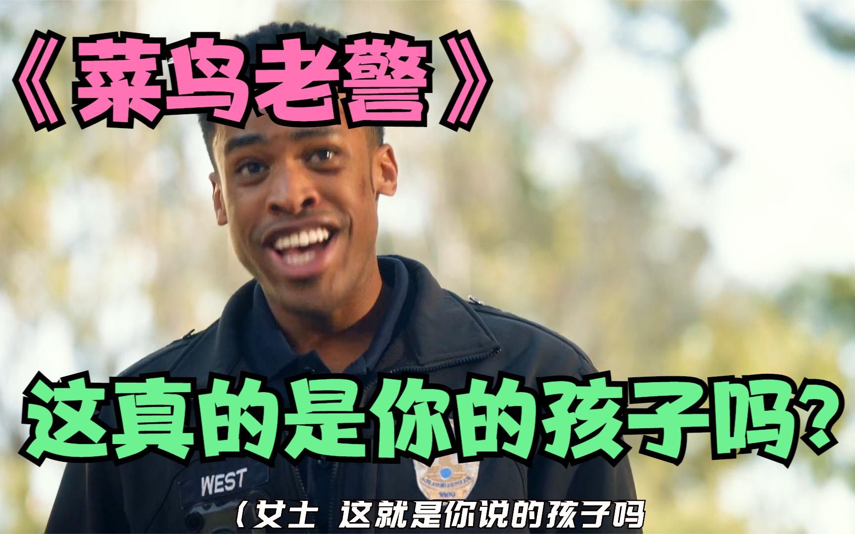 菜鸟老警:实习警察小黑派到基层坚守使命!哔哩哔哩bilibili