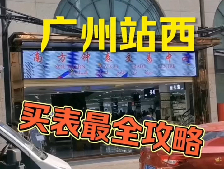 广州站西,买表最全攻略