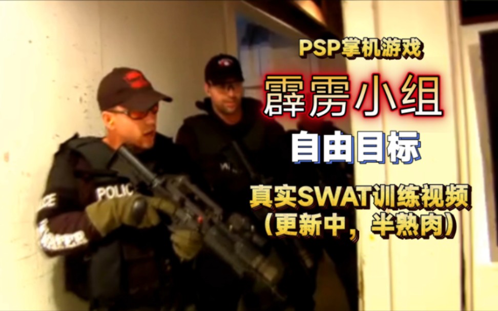 [图]【半熟肉/更新中】PSP战术游戏《霹雳小组:自由目标》游戏内真实SWAT训练和采访视频（更新至P4）