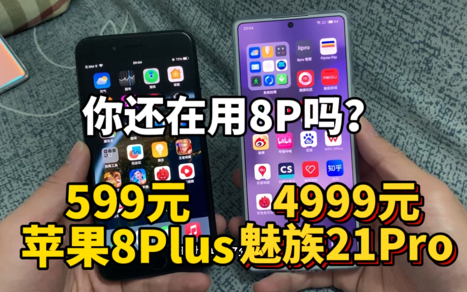 599元苹果8plus和4999元魅族21pro对比,多少人还在用苹果8plus?