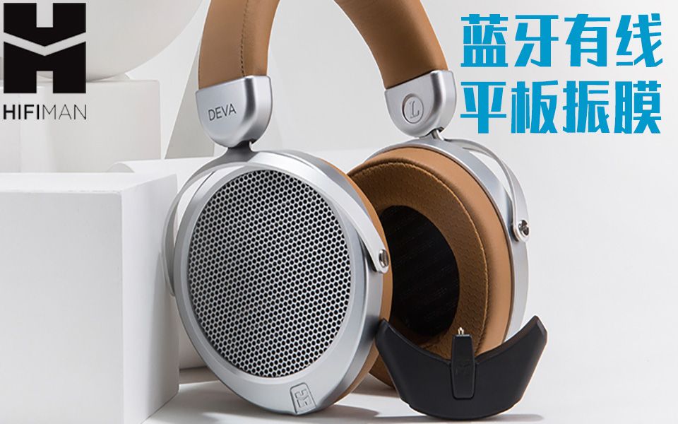 耳机界的一体机 HIFIMAN DEVA平板蓝牙平衡耳机哔哩哔哩bilibili