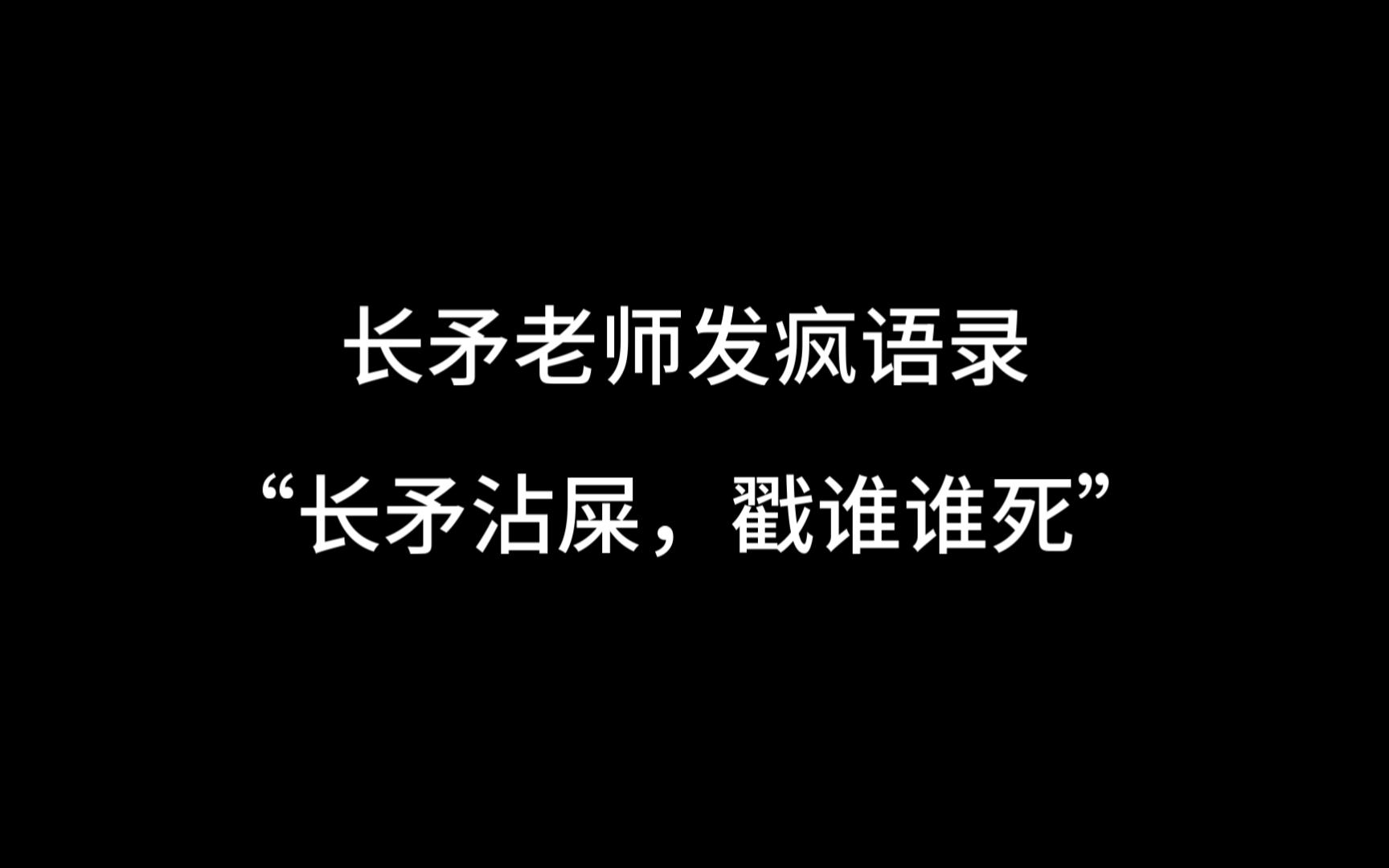 [图]【矛门永存】发疯日常文案一长矛老师