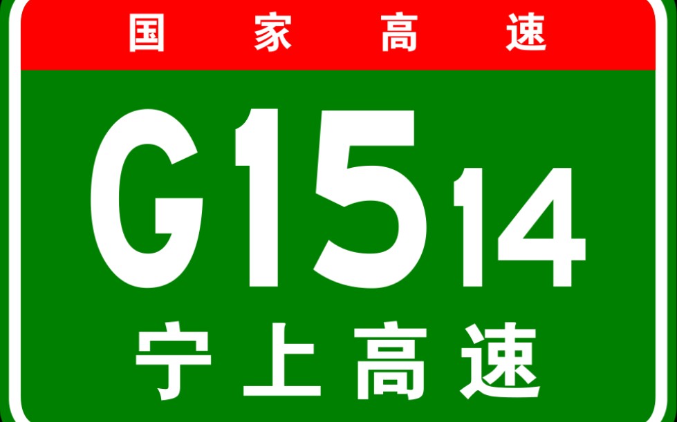 【高德地图模拟导航】国家高速g1514宁上高速(宁德