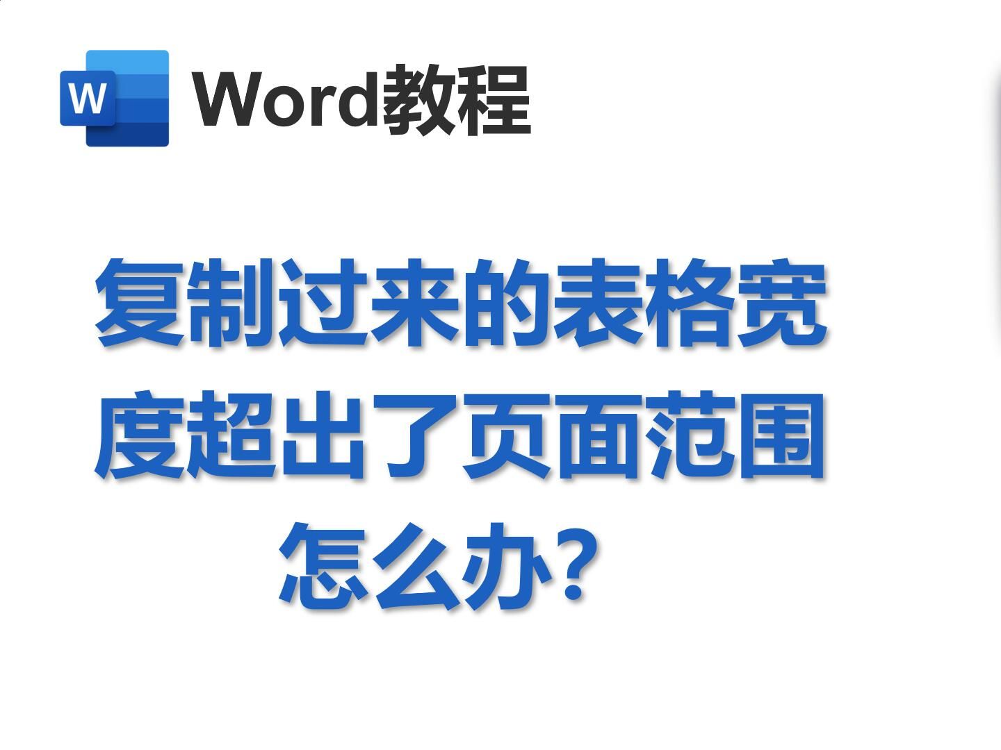 复制过来的表格宽度超出了页面范围怎么办?哔哩哔哩bilibili