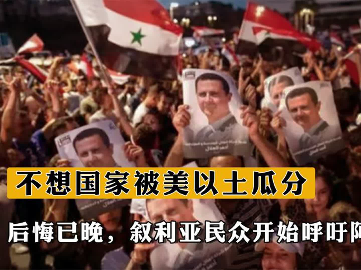 叙利亚民众哭了!呼吁阿萨德回归,不想被美以偷家!