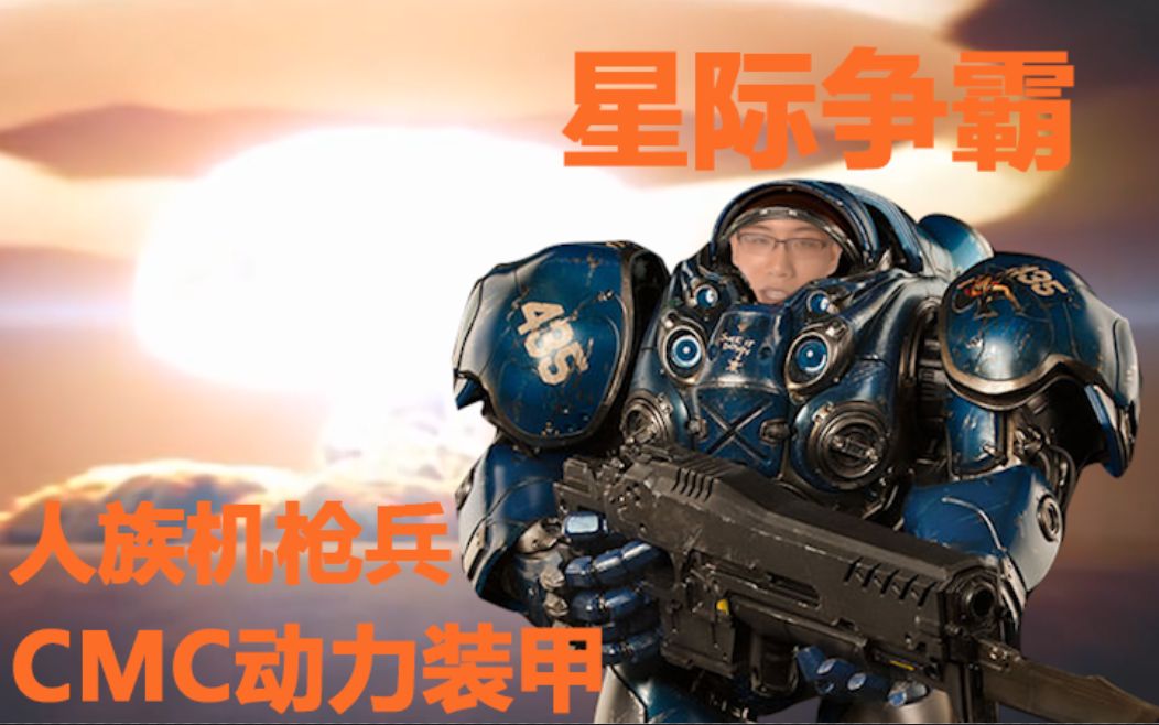 千本科幻14星际争霸人族机枪兵的动力外骨骼现实为何造不出来机战学院