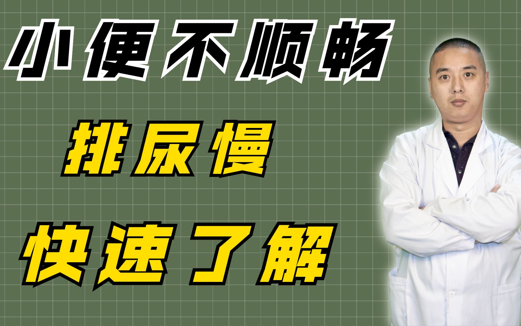 小便无力,排尿困难?中医细说原因,1味名方轻松排出更顺畅!哔哩哔哩bilibili