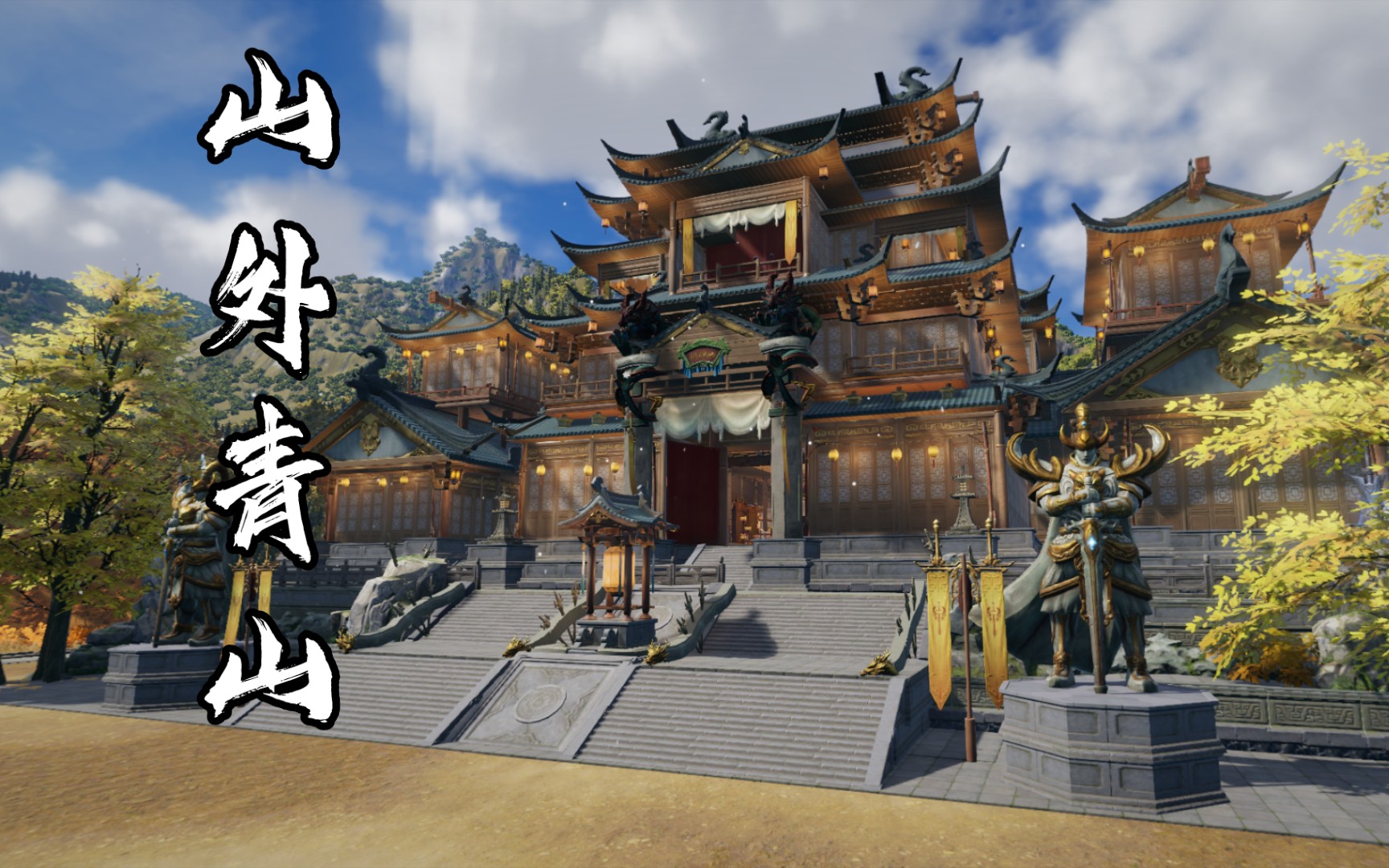 【剑网3家园】 山外青山 藏剑山庄楼外楼模块化复刻 4000平_剑网3