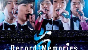 嵐210916 ARASHI Anniversary Tour 5×20 FILM “Record of Memories”_哔 