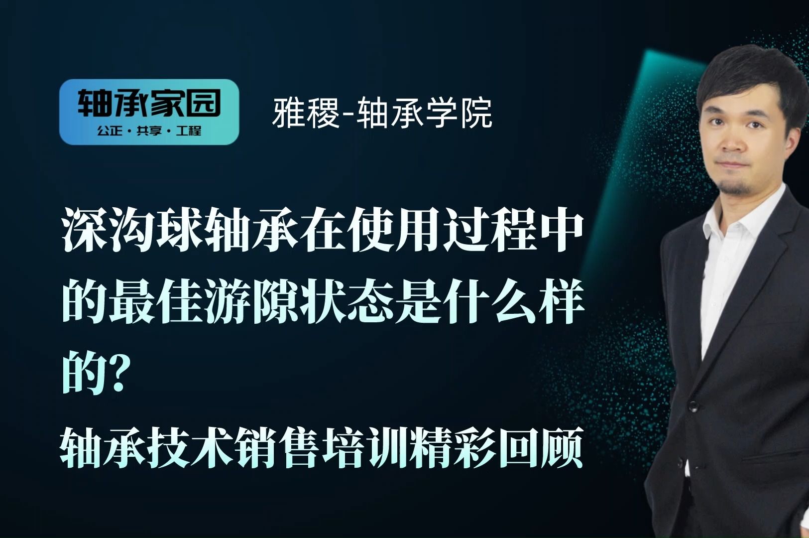 深沟球轴承在使用过程中的最佳游隙状态是什么样的? | 轴承技术销售培训精彩回顾哔哩哔哩bilibili