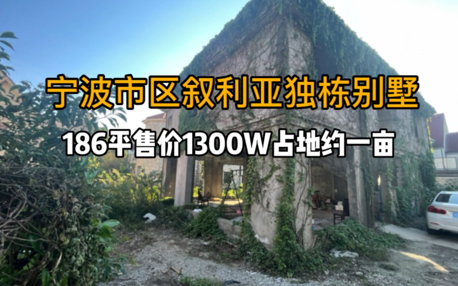 宁波市区可以推倒重建的叙利亚战地风格的独栋别墅你见过吗?哔哩哔哩bilibili