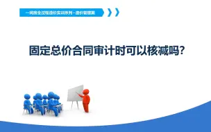 Video herunterladen: 固定总价合同审计时可以核减吗？