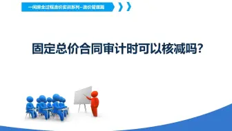 固定总价合同审计时可以核减吗？