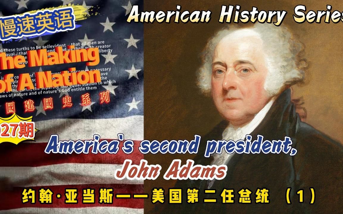 [图]慢速英语（美国建国史）027期：约翰·亚当斯——美国第二任总统 1 America's second president, John Adams