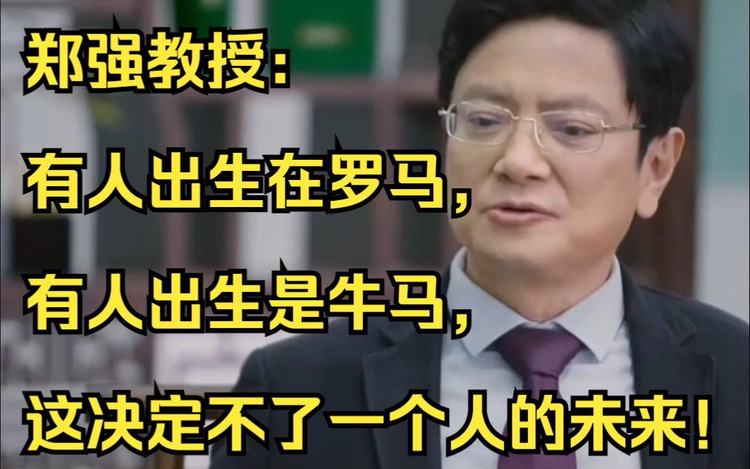 郑强教授:有人出生在罗马,有人出生是牛马,这决定不了一个人的未来!