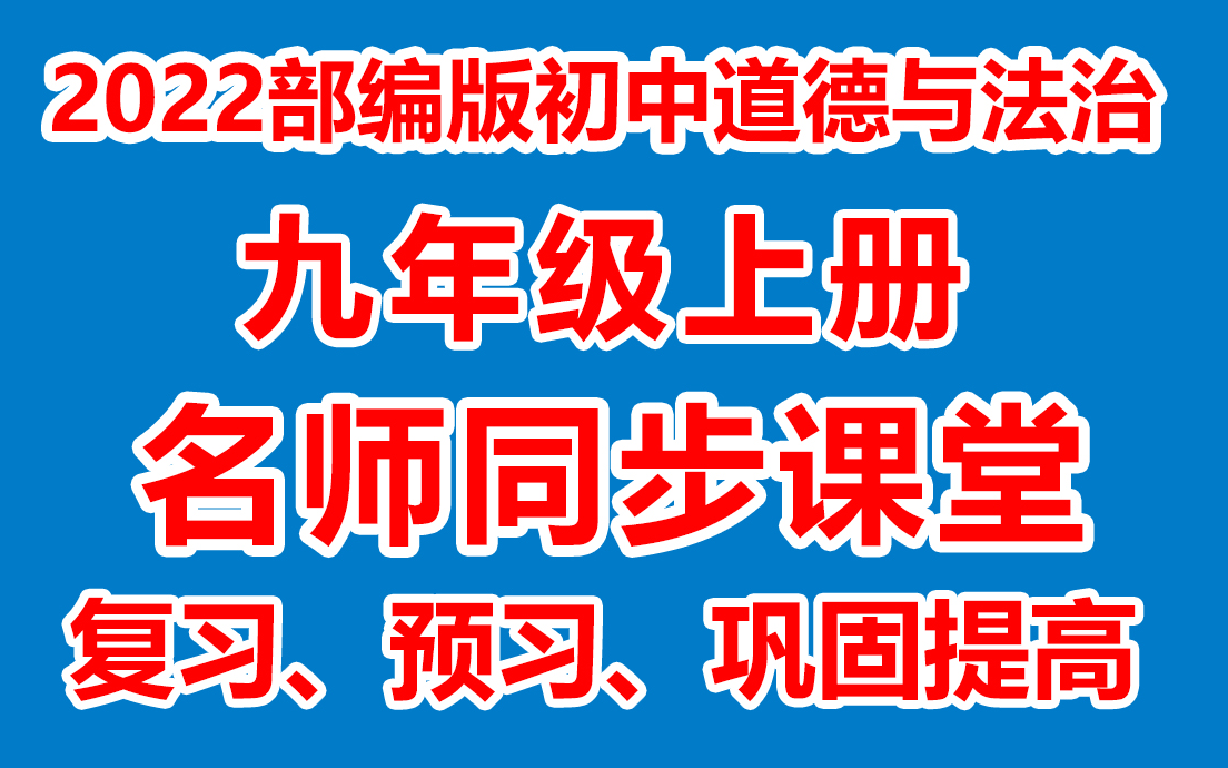 [图]初中道德与法治九年级上册 初三道德与法治上册《名师在线课堂/教学视频/》( 部编版)(含多套课件教案)(/课堂实录/上课实录)