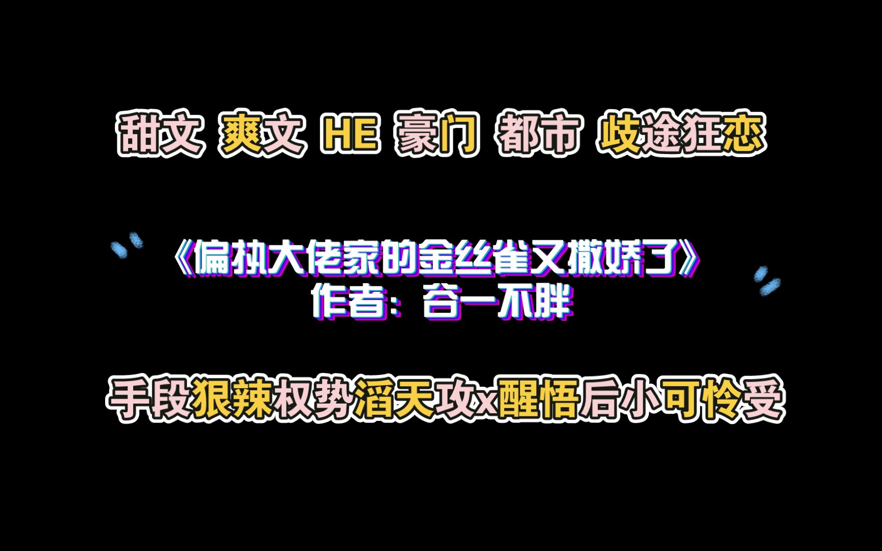 《偏执大佬家的金丝雀又撒娇了》作者:谷一不胖 甜文 爽文 HE 豪门 都市 歧途狂恋哔哩哔哩bilibili