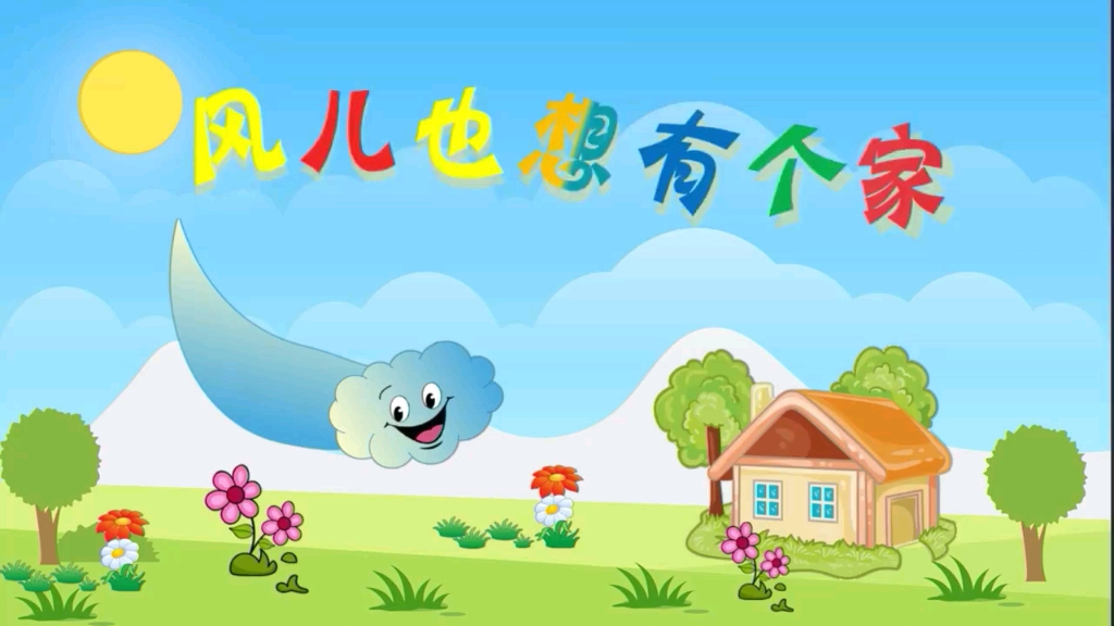 幼儿园中班语言活动微课《风也想有个家》